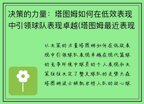 决策的力量：塔图姆如何在低效表现中引领球队表现卓越(塔图姆最近表现)