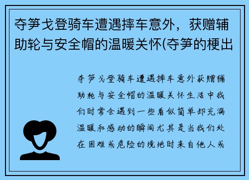 夺笋戈登骑车遭遇摔车意外，获赠辅助轮与安全帽的温暖关怀(夺笋的梗出处)