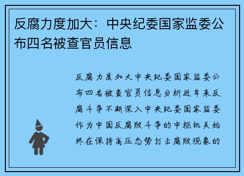 反腐力度加大：中央纪委国家监委公布四名被查官员信息