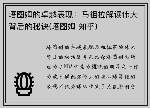 塔图姆的卓越表现：马祖拉解读伟大背后的秘诀(塔图姆 知乎)