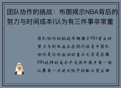 团队协作的挑战：布朗揭示NBA背后的努力与时间成本(认为有三件事非常重要)