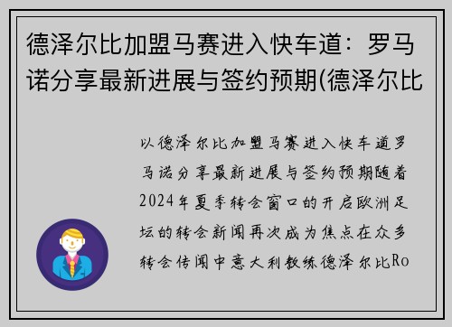 德泽尔比加盟马赛进入快车道：罗马诺分享最新进展与签约预期(德泽尔比 战术)