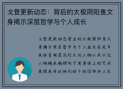 戈登更新动态：背后的太极阴阳鱼文身揭示深层哲学与个人成长