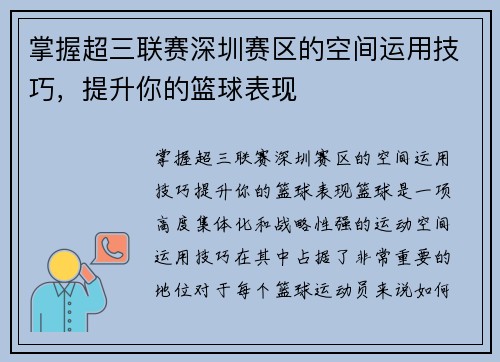 掌握超三联赛深圳赛区的空间运用技巧，提升你的篮球表现