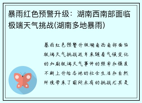 暴雨红色预警升级：湖南西南部面临极端天气挑战(湖南多地暴雨)