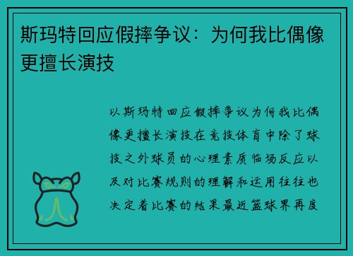 斯玛特回应假摔争议：为何我比偶像更擅长演技