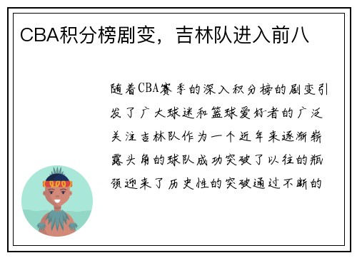 CBA积分榜剧变，吉林队进入前八