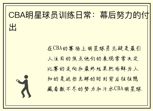 CBA明星球员训练日常：幕后努力的付出