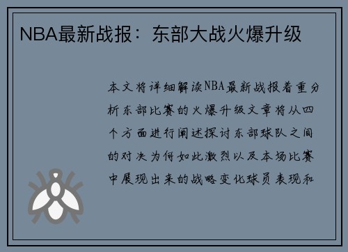 NBA最新战报：东部大战火爆升级