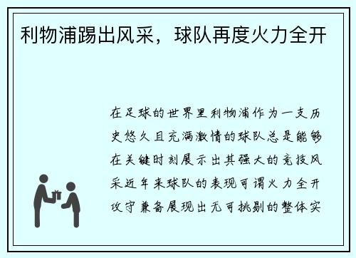 利物浦踢出风采，球队再度火力全开