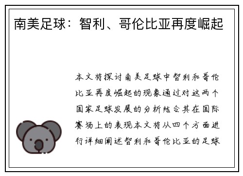 南美足球：智利、哥伦比亚再度崛起