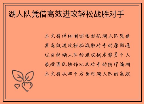湖人队凭借高效进攻轻松战胜对手