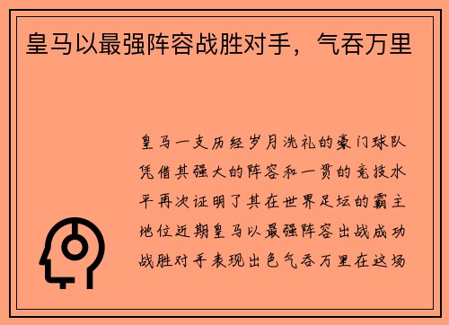 皇马以最强阵容战胜对手，气吞万里