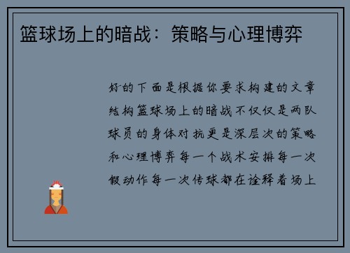 篮球场上的暗战：策略与心理博弈