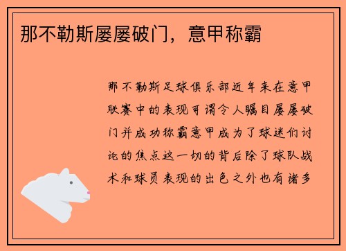 那不勒斯屡屡破门，意甲称霸