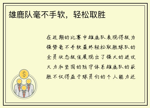 雄鹿队毫不手软，轻松取胜