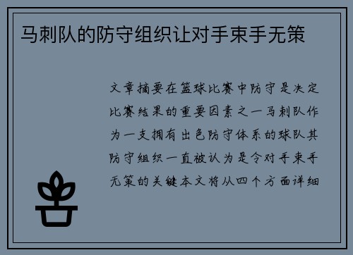 马刺队的防守组织让对手束手无策