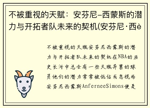 不被重视的天赋：安芬尼-西蒙斯的潜力与开拓者队未来的契机(安芬尼·西蒙斯数据)