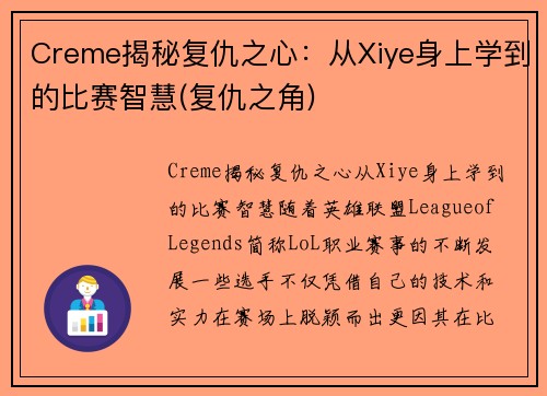 Creme揭秘复仇之心：从Xiye身上学到的比赛智慧(复仇之角)