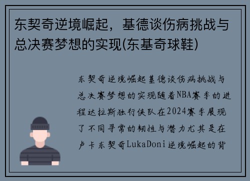 东契奇逆境崛起，基德谈伤病挑战与总决赛梦想的实现(东基奇球鞋)