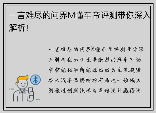 一言难尽的问界M懂车帝评测带你深入解析！