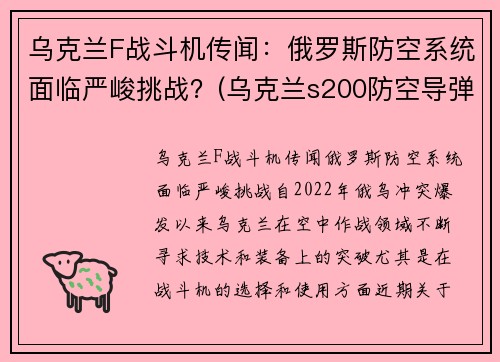 乌克兰F战斗机传闻：俄罗斯防空系统面临严峻挑战？(乌克兰s200防空导弹)