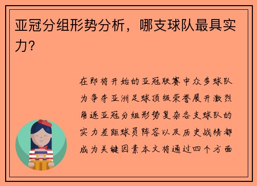亚冠分组形势分析，哪支球队最具实力？