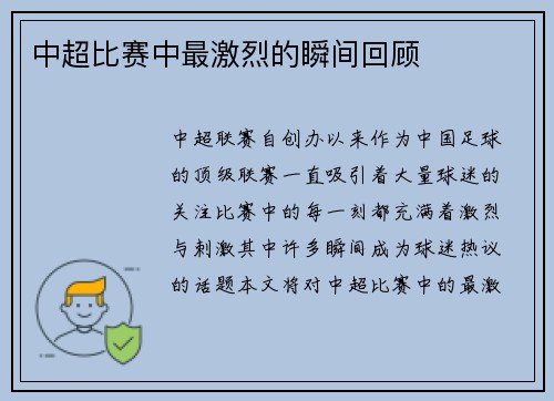 中超比赛中最激烈的瞬间回顾