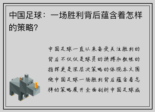 中国足球：一场胜利背后蕴含着怎样的策略？