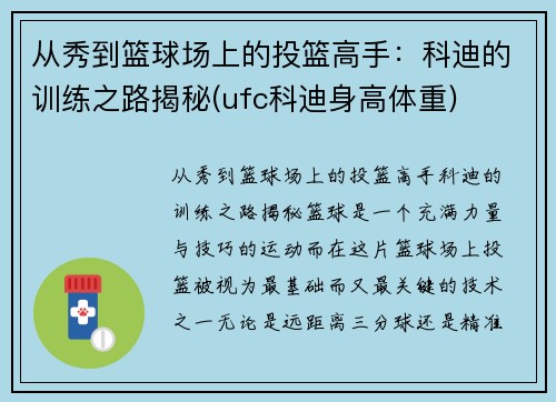 从秀到篮球场上的投篮高手：科迪的训练之路揭秘(ufc科迪身高体重)