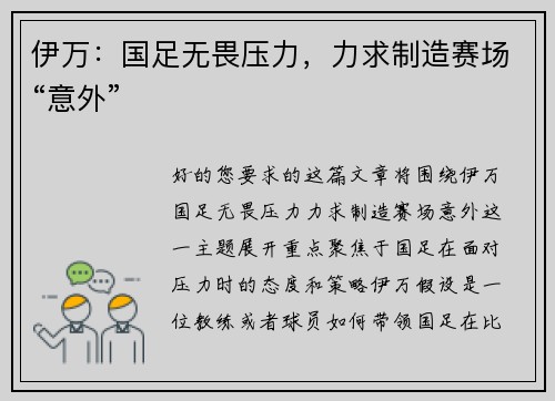 伊万：国足无畏压力，力求制造赛场“意外”