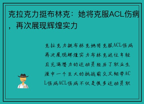 克拉克力挺布林克：她将克服ACL伤病，再次展现辉煌实力