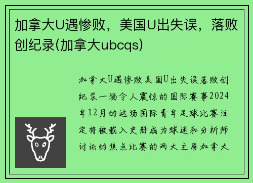 加拿大U遇惨败，美国U出失误，落败创纪录(加拿大ubcqs)