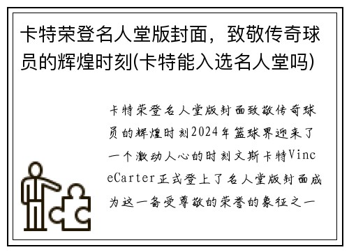 卡特荣登名人堂版封面,致敬传奇球员的辉煌时刻(卡特能入选名人堂吗)