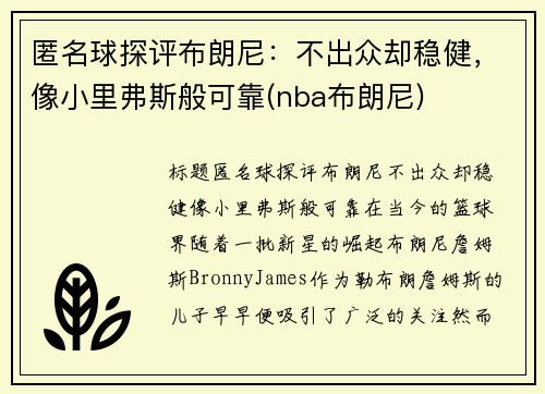 匿名球探评布朗尼:不出众却稳健,像小里弗斯般可靠(nba布朗尼)