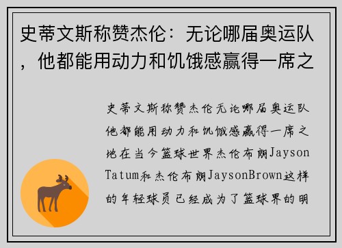 史蒂文斯称赞杰伦:无论哪届奥运队,他都能用动力和饥饿感赢得一席之地
