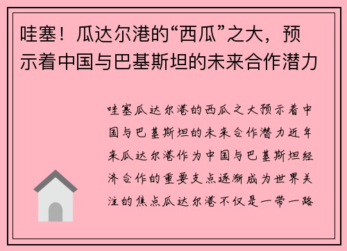 哇塞！瓜达尔港的“西瓜”之大，预示着中国与巴基斯坦的未来合作潜力