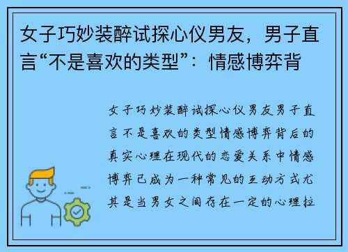 女子巧妙装醉试探心仪男友，男子直言“不是喜欢的类型”：情感博弈背后的真实心理
