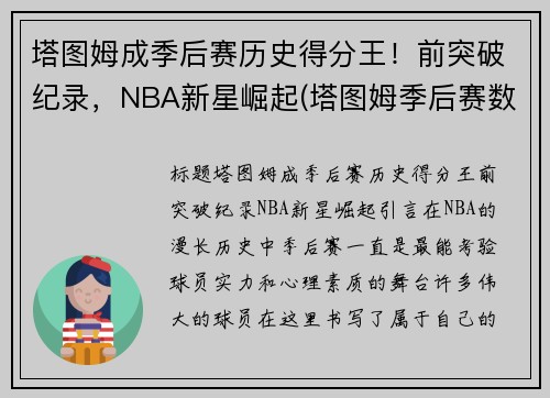 塔图姆成季后赛历史得分王！前突破纪录，NBA新星崛起(塔图姆季后赛数据)