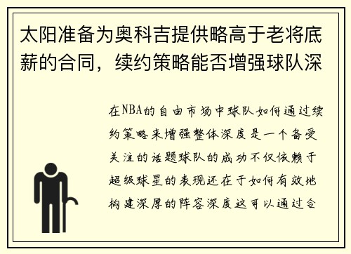太阳准备为奥科吉提供略高于老将底薪的合同,续约策略能否增强球队深度?