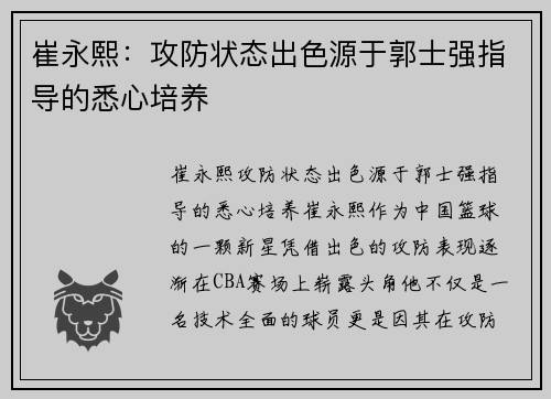 崔永熙:攻防状态出色源于郭士强指导的悉心培养