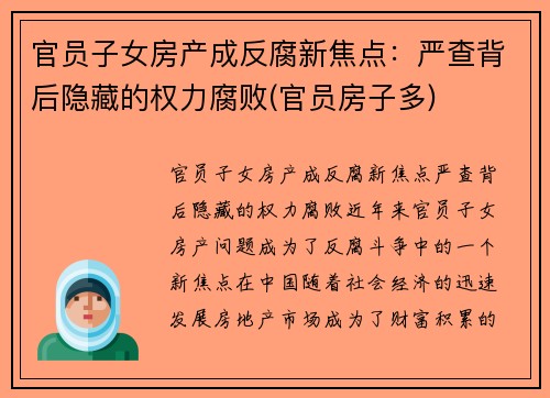 官员子女房产成反腐新焦点：严查背后隐藏的权力腐败(官员房子多)