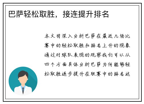 巴萨轻松取胜，接连提升排名