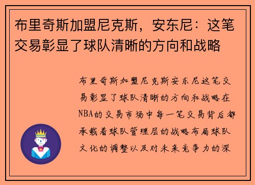 布里奇斯加盟尼克斯，安东尼：这笔交易彰显了球队清晰的方向和战略