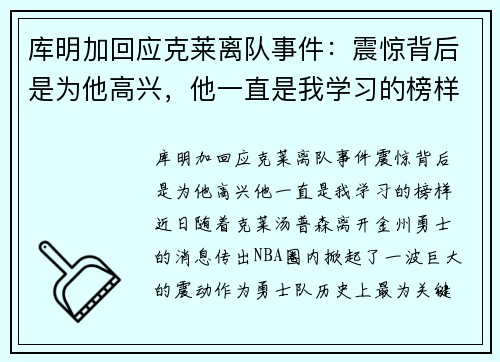 库明加回应克莱离队事件：震惊背后是为他高兴，他一直是我学习的榜样