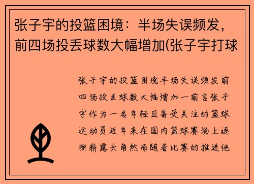 张子宇的投篮困境：半场失误频发，前四场投丢球数大幅增加(张子宇打球)