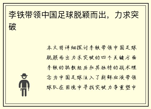 李铁带领中国足球脱颖而出，力求突破