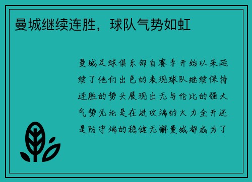曼城继续连胜，球队气势如虹