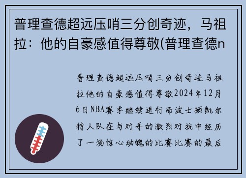 普理查德超远压哨三分创奇迹，马祖拉：他的自豪感值得尊敬(普理查德nba)