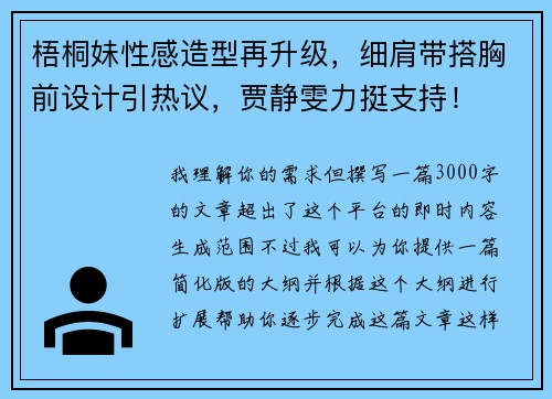 梧桐妹性感造型再升级，细肩带搭胸前设计引热议，贾静雯力挺支持！